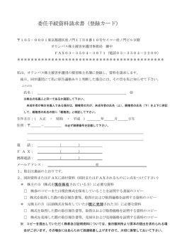 委任手続資料請求書（登録カード）
