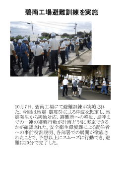 2014/10/10 碧南工場避難訓練を実施しました