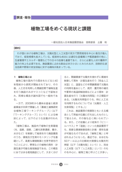 植物工場をめぐる現状と課題 - alic｜独立行政法人 農畜産業振興機構