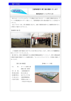 三重県鈴鹿市に新工場を建設いたします 株式会社オーハシテクニカ