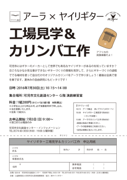 工場見学＆ カリンバ工作 - 可児市文化創造センター