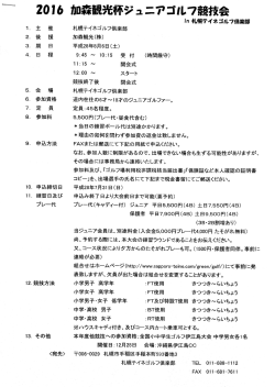 2016/06/27 2016 加森観光ジュニアゴルフ競技会の要綱と申込書を