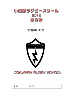 合宿のしおり - 小田原市ラグビーフットボール協会