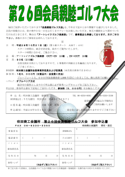 吹田商工会議所 第26回会員親睦ゴルフ大会 参加申込書