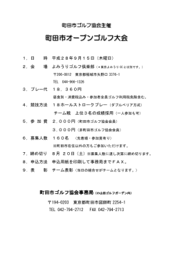 オープン大会詳細 - 町田市ゴルフ協会TOP