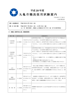 丸亀市職員採用試験案内
