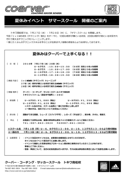 サマースクール開催概要＆申込書 - クーバー・コーチング・ジャパン