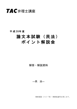 論文本試験（民法） ポイント解説会