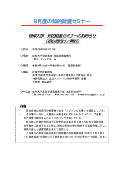 9月度の知的財産セミナー - 岐阜大学 産官学連携推進本部
