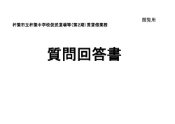 質問回答書