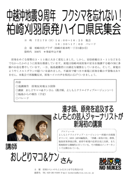 中越沖地震9周年集会(新潟県柏崎市)