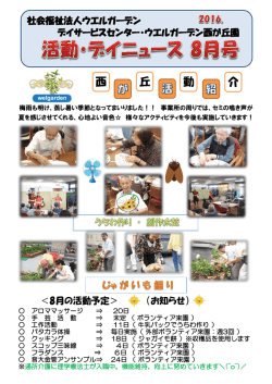 西 丘 介 動 - 社会福祉法人ウエルガーデン