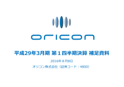 平成29年3  期第1四半期決算補  資料