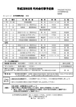 平成28年8月 町内会行事予定表