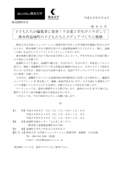 子どもたちが編集者に変身！？企業と学生がコラボして 熊本