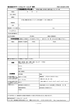写真画像貸出申込書 - 株式会社DNPアートコミュニケーションズ