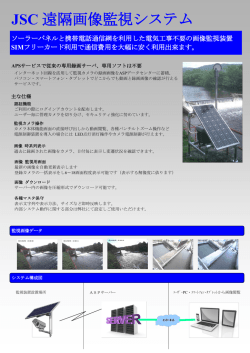 JSC 遠隔画像監視システム - ジャパンソフトウェア株式会社