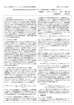 HMM 音声合成のための H/L 型アクセント推定を統合した音響モデリング