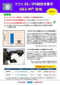 GS2-M 培地 価格改定！ - ウェブカタログ｜タカラバイオ株式会社 遺伝子