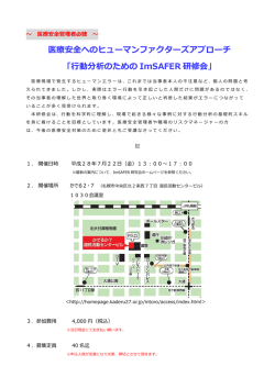 医療安全へのヒューマンファクターズアプローチ 「行動