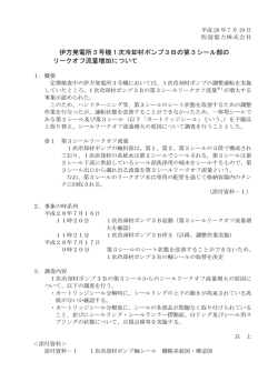 伊方発電所3号機1次冷却材ポンプ3Bの第3シール部の リークオフ流量