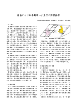 船舶における手動車いす走行の評価指標