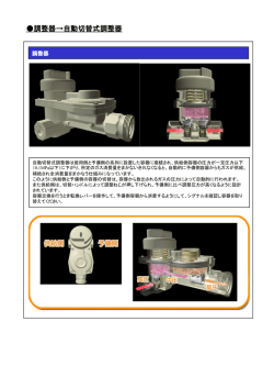 調整器&rarr;自動切替式調整器