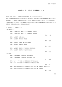 2016 年 10 月 1 日付け 人事異動について