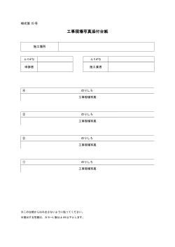 工事現場写真添付台紙