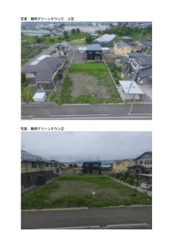 写真：楯岡グリーンタウン（追加）（PDF：800KB）