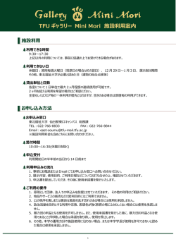 TFU ギャラリー Mini Mori 施設利用案内