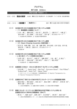 プログラム 1日目(8月6日) - 第13回日本中性子捕捉療法学会学術