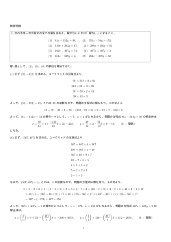 練習問題 1. 次の不定一次方程式の全ての解を求めよ。解がないときは