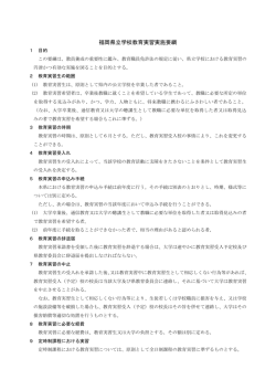 福岡県立学校教育実習実施要綱