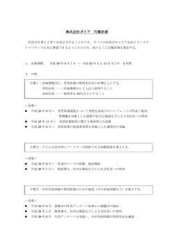 株式会社ガイア 行動計画