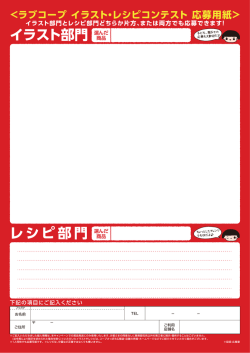 レシピ部門 イラスト部門