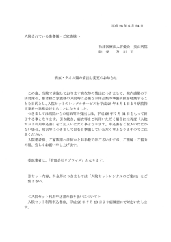 病衣・タオル類の貸出し変更のお知らせ