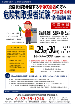 資格取得を希望する季節労働者の方へ 危険物取扱者（乙種第4類）