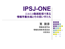 IPSJ-ONE(ニコニコ動画配信で見る情報学最先端とその担い手たち)