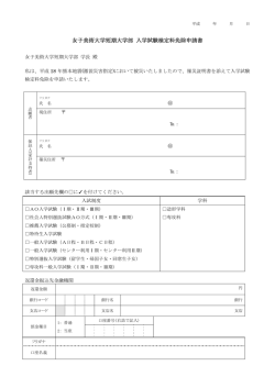 女子美術大学短期大学部 入学試験検定料免除申請書