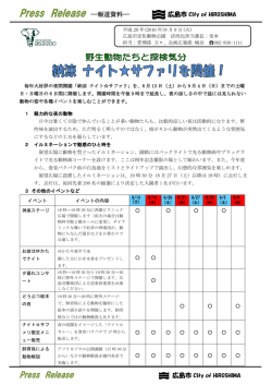 広島市安佐動物公園で納涼  ナイトサファリを開催