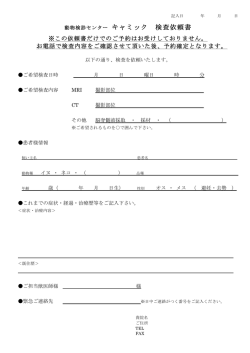 動物検診センター キャミック 検査依頼書