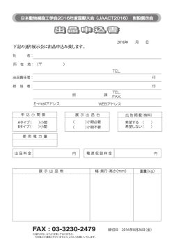 日本動物細胞工学会2016年度国際大会（JAACT2016） 附設展示会