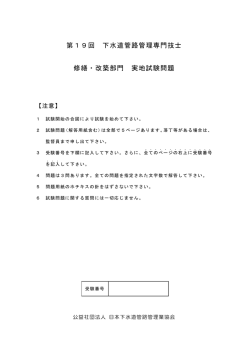 第19回 下水道管路管理専門技士 修繕・改築部門 実地試験問題