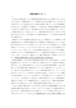 植物育種学レポート