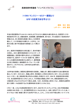 I-OWA マンスリー・セミナー講演より GPIF の投資方針を学ぶ（2）