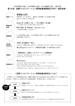 第 16回 訪問リハビリテーション管理者養成研修会 STEP1ー東京会場