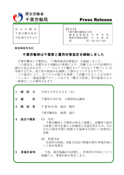 千葉労働局は千葉県と雇用対策協定を締結しました
