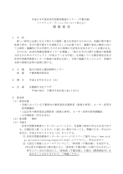平成28年度次世代型教育推進セミナー(千葉会場