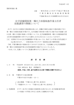 技能講習の開催について 化学設備関係第一種圧力容器取扱作業主任者